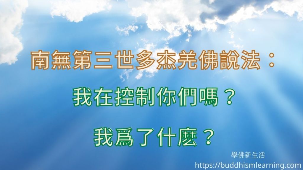 南無第三世多杰羌佛說法：我在控制你們嗎？我爲了什麽？