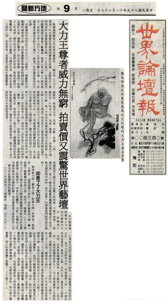 義雲高大師游絲派水墨畫 -《大力王尊者》報導