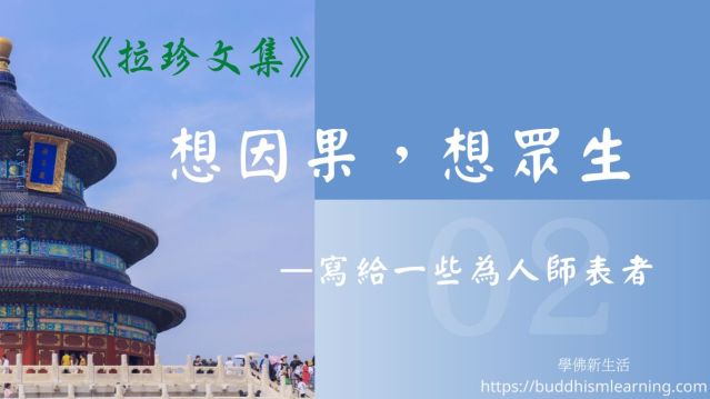 拉珍文集：想因果，想眾生—寫給一些為人師表者