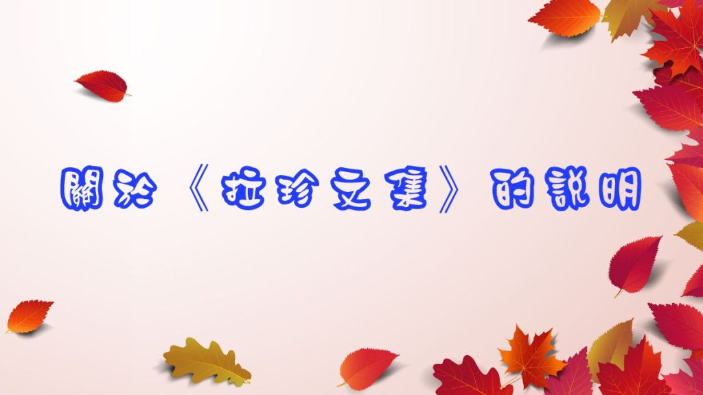 關於《拉珍文集》的說明