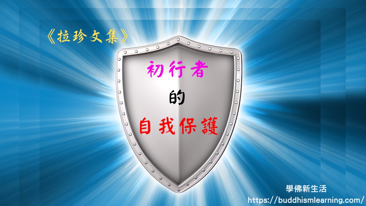 拉珍文集：初行者的自我保護