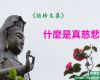 什麼是真慈悲？
