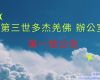 第三世多杰羌佛辦公室 第一號公告 (07/20/2008)
