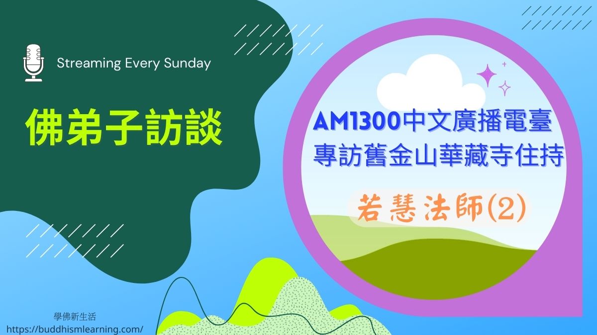 佛弟子訪談-AM1300中文廣播電臺 專訪舊金山華藏寺住持若慧法師(2)