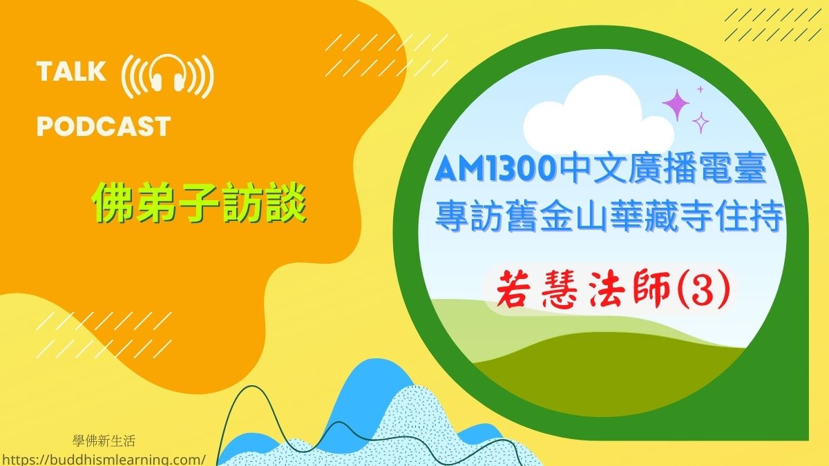 佛弟子訪談-AM1300中文廣播電臺 專訪舊金山華藏寺住持若慧法師(3)