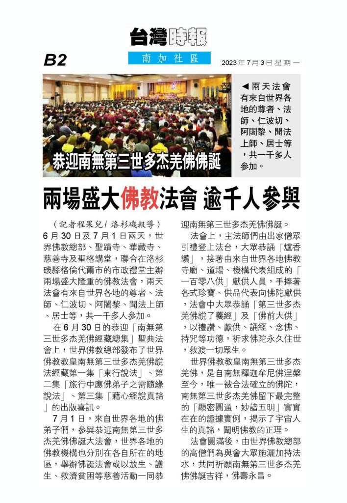 恭迎《南無第三世多杰羌佛經藏總集》聖典法會在洛杉磯盛大舉行