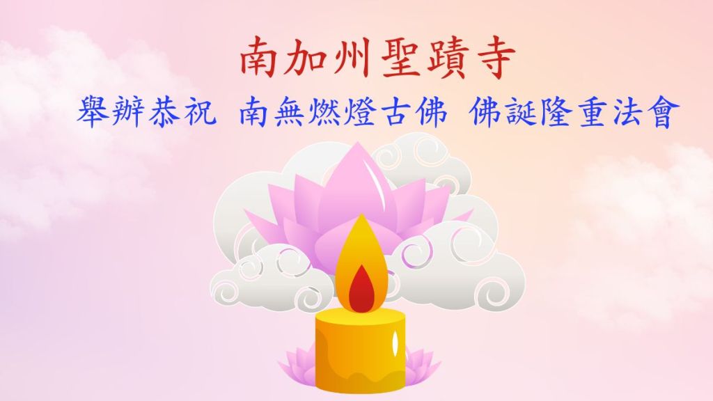 南加州聖蹟寺舉辦恭祝南無燃燈古佛佛誕隆重法會