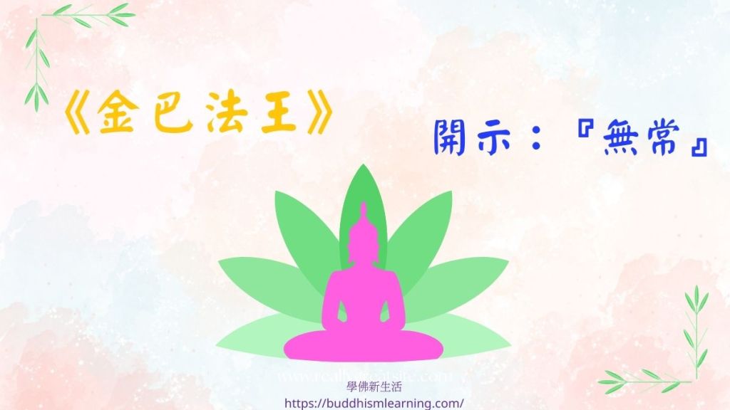 《金巴法王》開示：『無常』