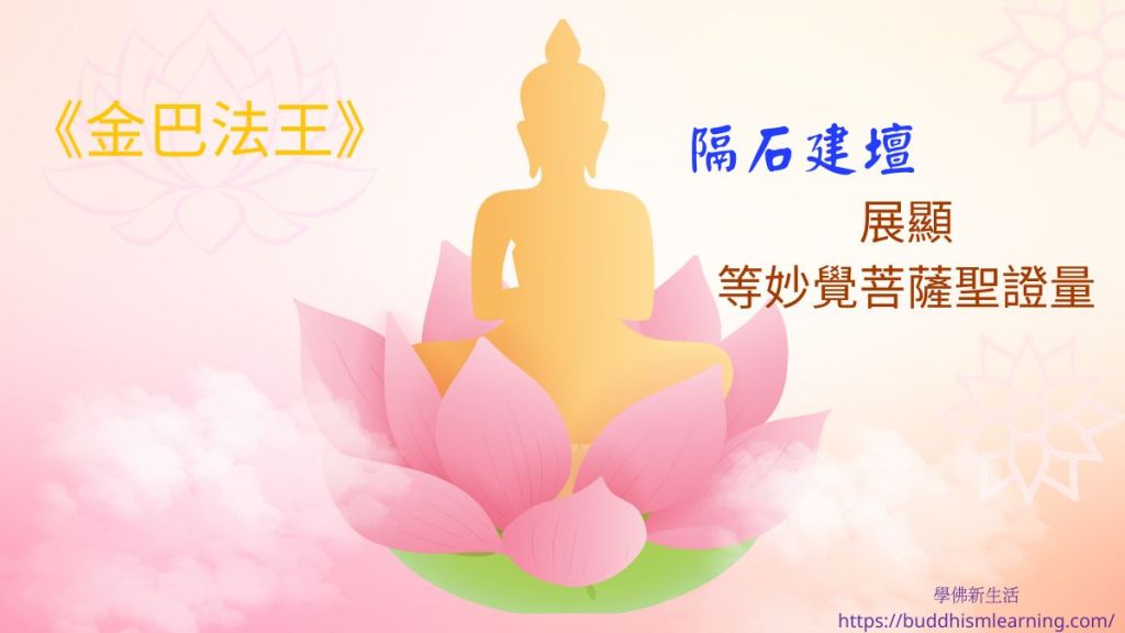 《金巴法王》：隔石建壇展顯等妙覺菩薩聖證量