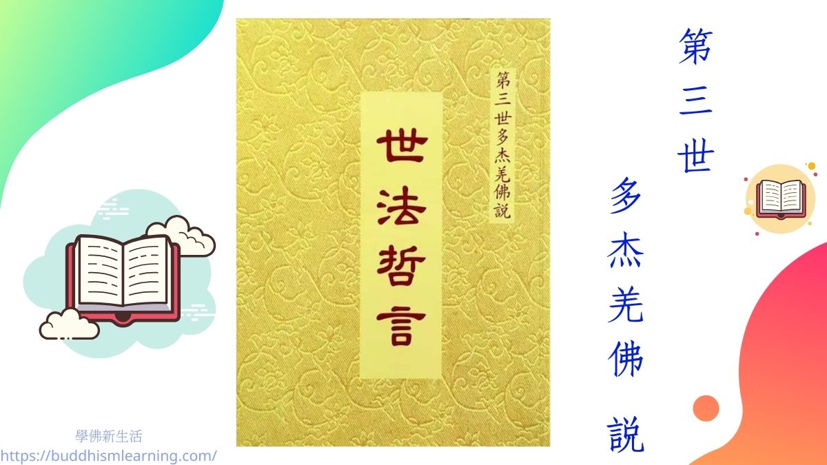 第三世多杰羌佛 說《世法哲言》(十三)(含視頻)