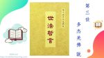 第三世多杰羌佛 說《世法哲言》(十)(含視頻)