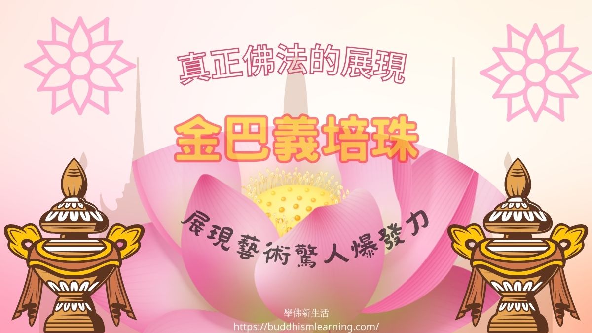 真正佛法的展現  金巴義培珠展現藝術驚人爆發力