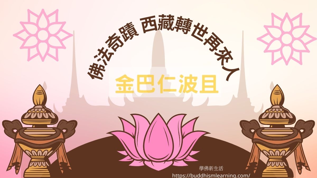 佛法奇蹟 西藏轉世再來人-金巴仁波且