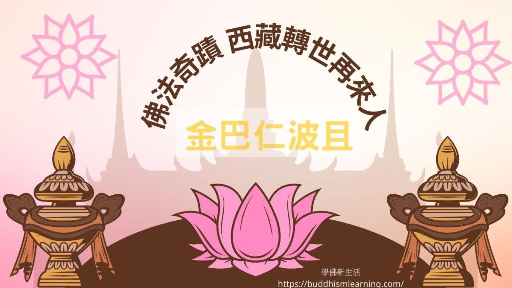 佛法奇蹟 西藏轉世再來人-金巴仁波且