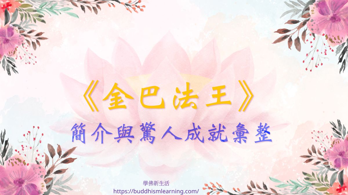 《金巴法王》簡介與驚人成就彙整