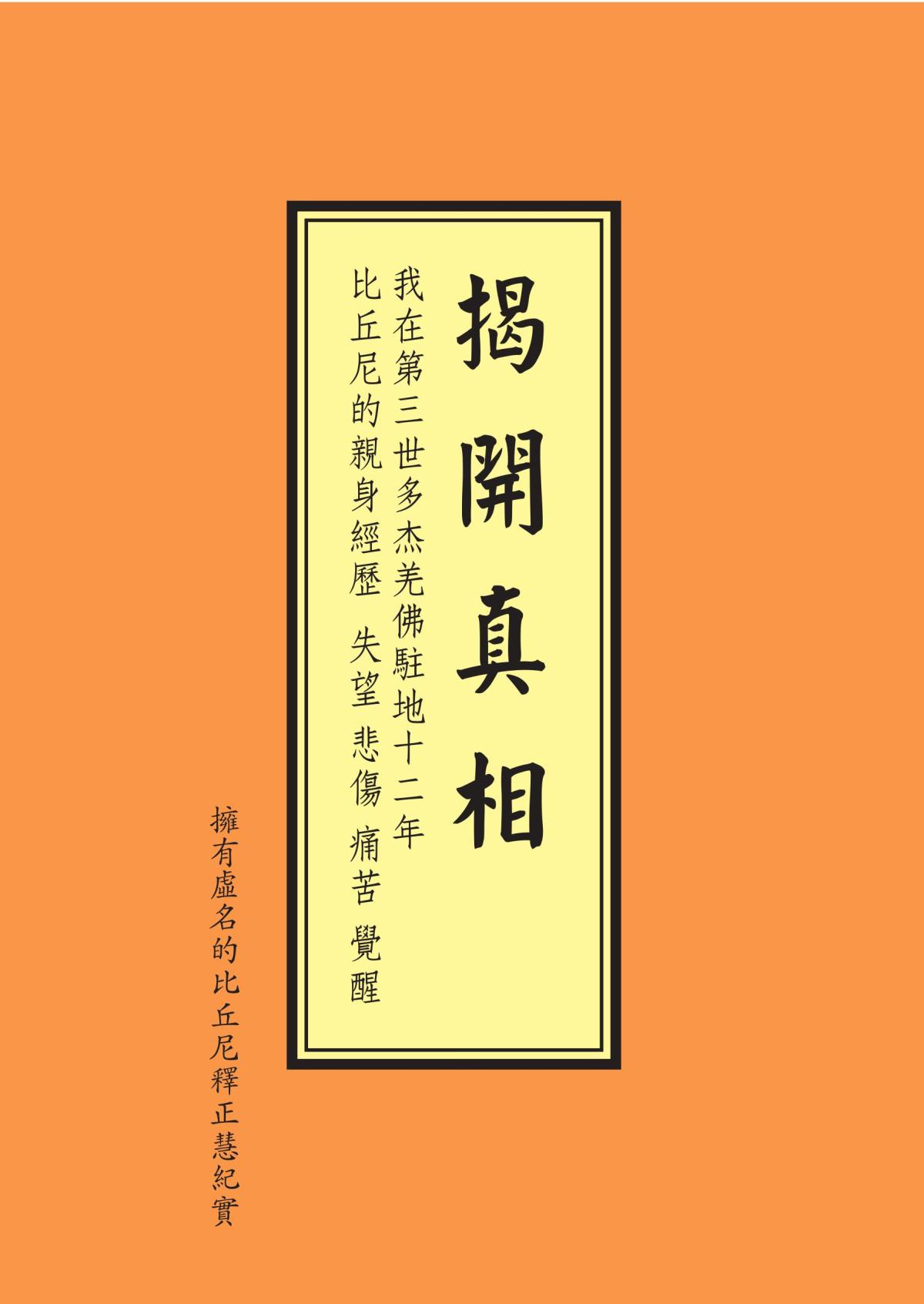 揭開真相（三）：這哪裡是在修行