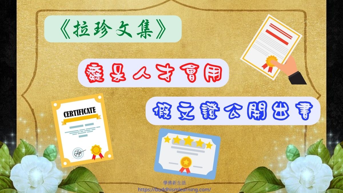 拉珍文集：癡呆人才會用假文證公開出書