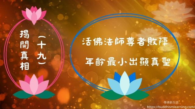 揭開真相（十九）：活佛法師尊者敗陣 年齡最小出顯真聖