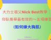 大力士祖父Nick Best教學