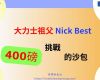 大力士祖父Nick Best挑戰400磅的沙包