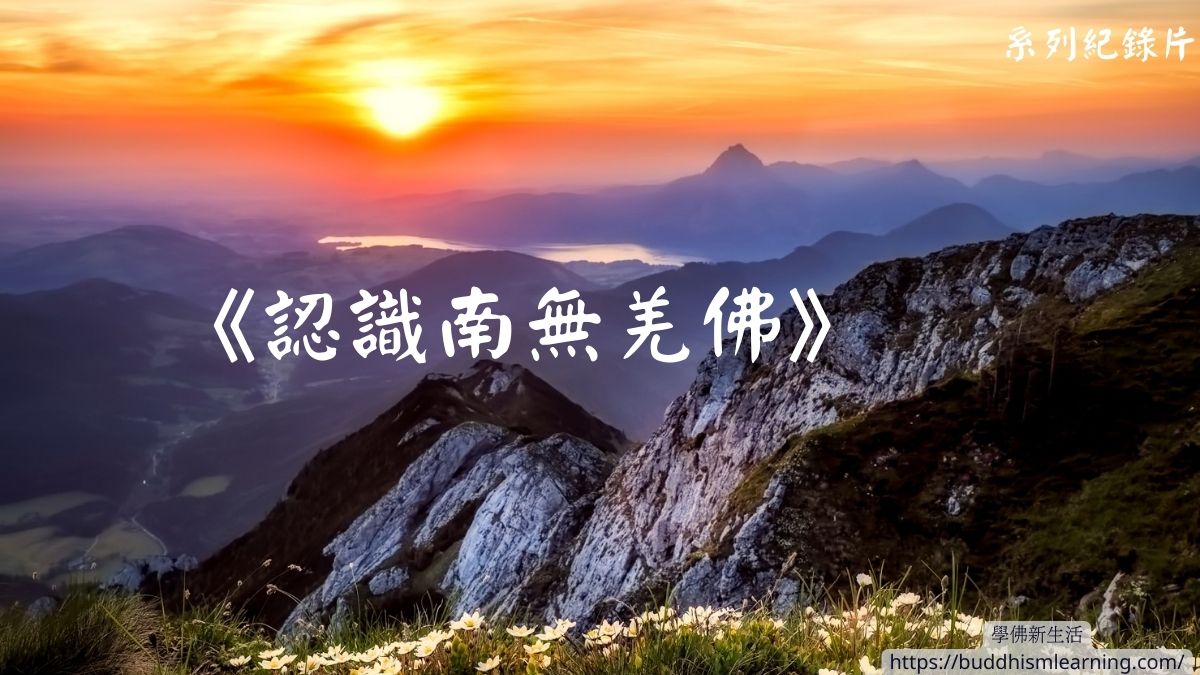 《認識南無羌佛》系列紀錄片