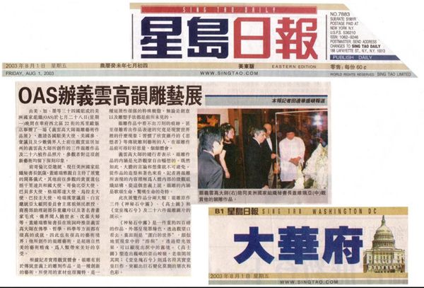 OAS 办义云高韵雕艺展 (2003 年 8 月 1 日刊载于星岛日报)