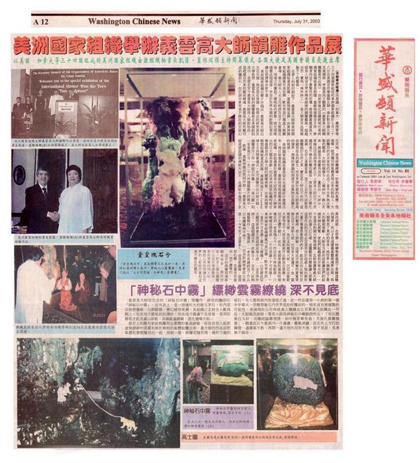 美洲国家组织举办义云高大师韵雕作品展 以美加等 34 国组成的美洲国家组织 由该组织秘书长凯萨·盖维瑞雅主持开幕式