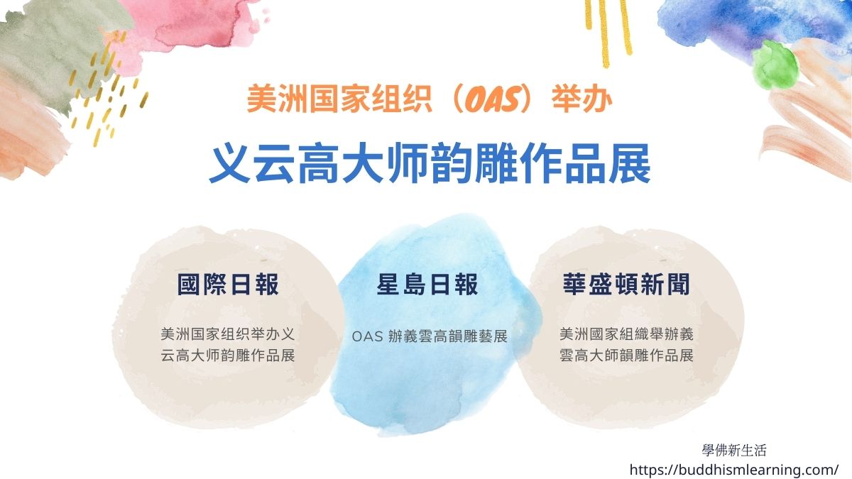 美洲国家组织（OAS）举办义云高大师韵雕作品展