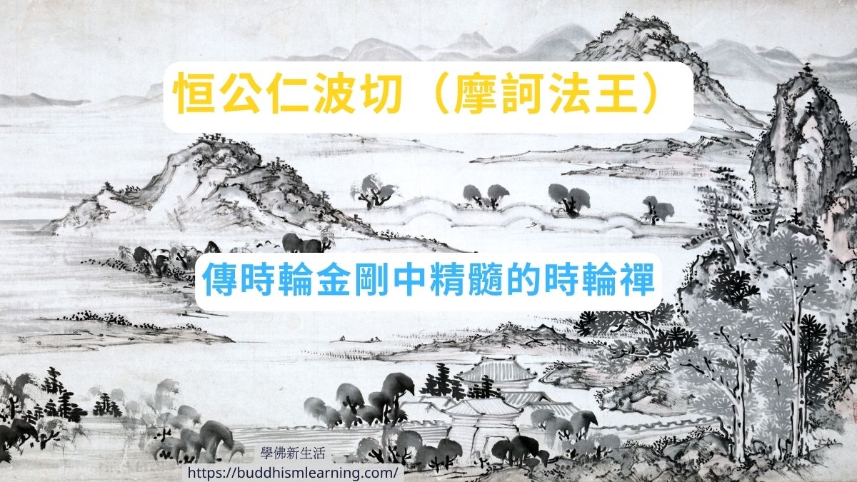 恒公仁波切(摩訶法王)傳時輪金剛中精髓的時輪禪