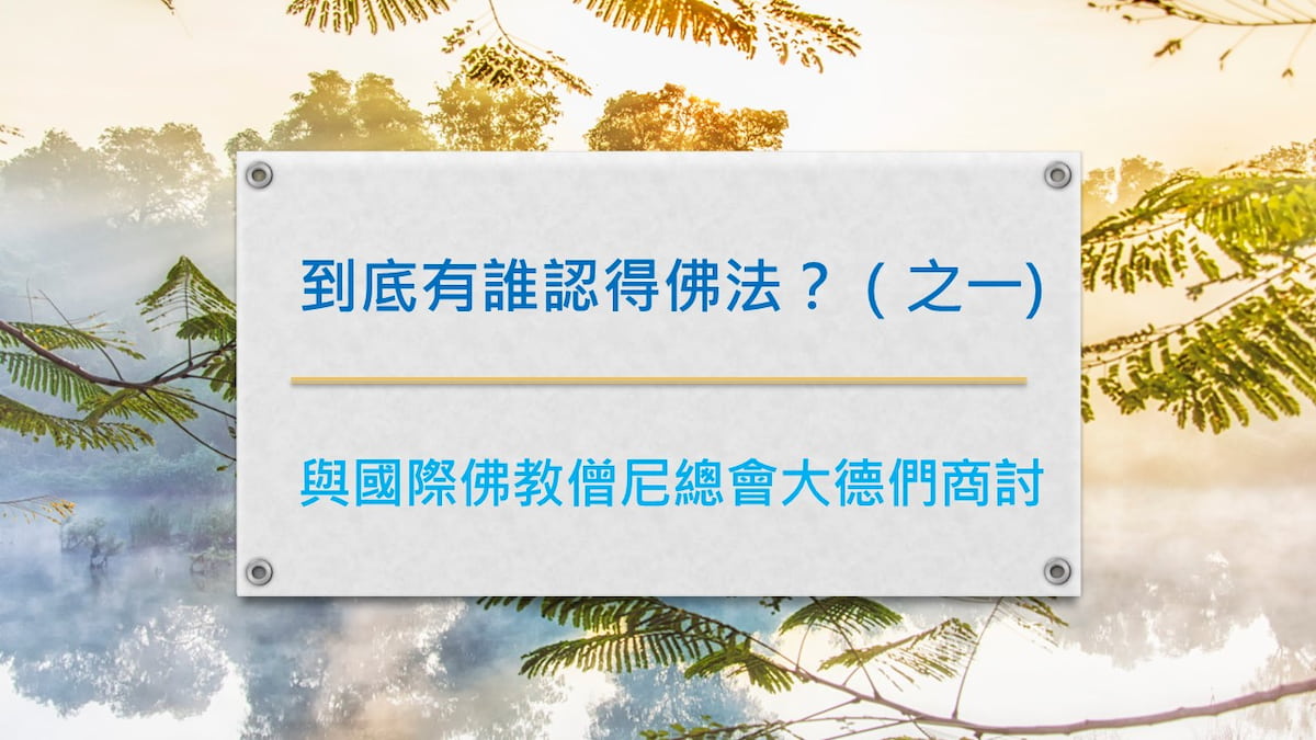 拉珍文集：到底有誰認得佛法？（之一）— 與國際佛教僧尼總會大德們商討