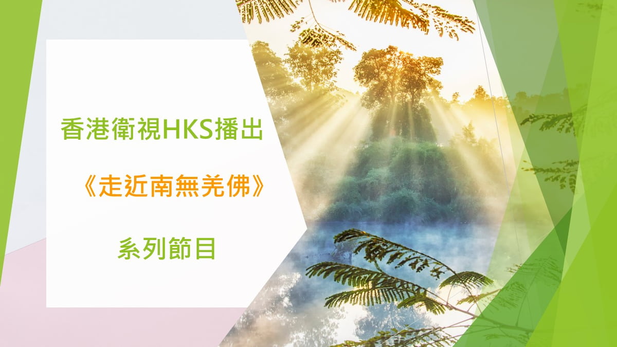 香港衛視HKS播出《走近南無羌佛》系列節目