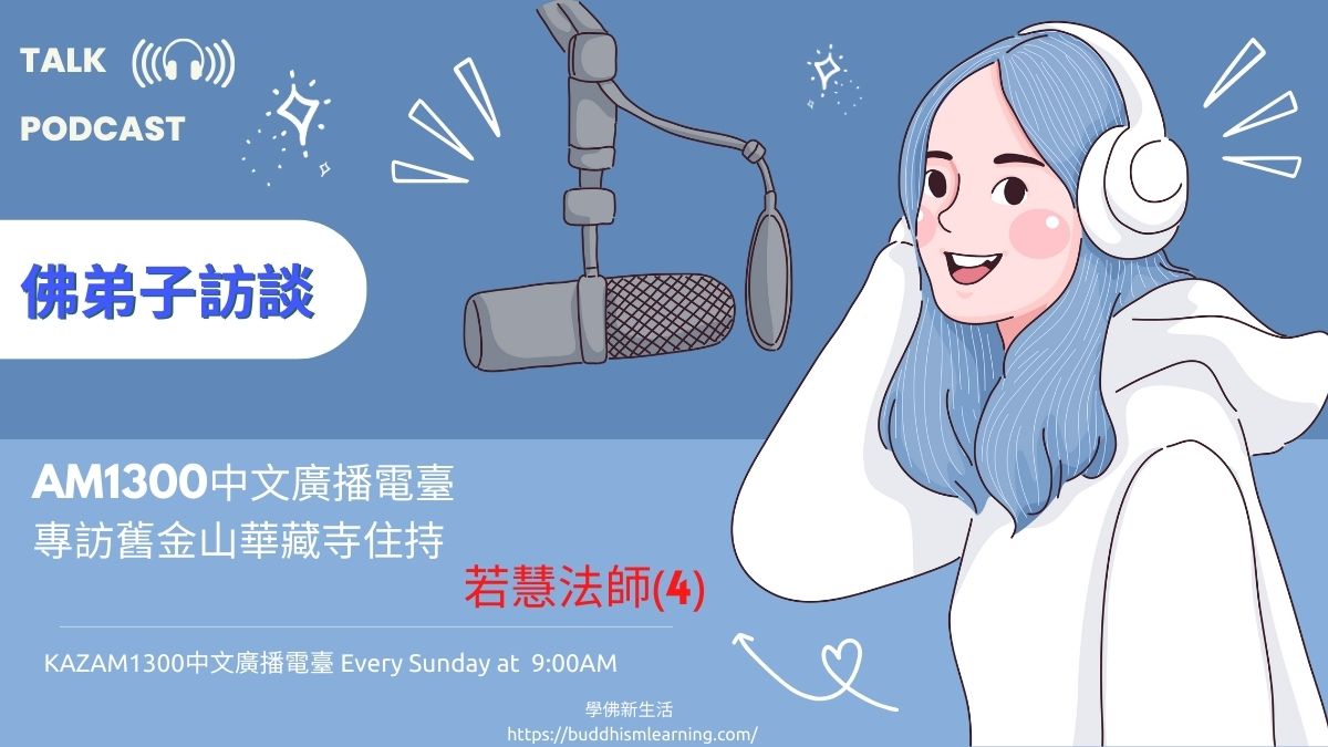 佛弟子訪談-AM1300中文廣播電臺 專訪舊金山華藏寺住持若慧法師(4)