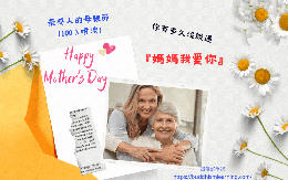 最感人的母親節 （100%噴淚）～你有多久沒說過『媽媽我愛你』！
