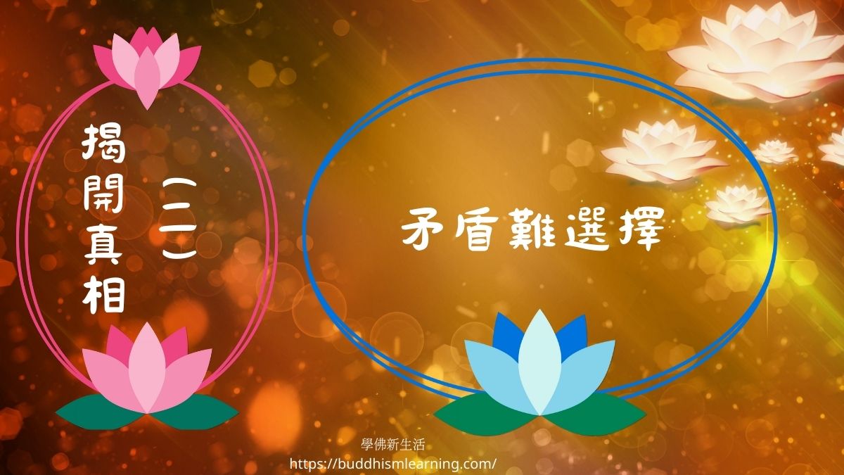 揭開真相（二）：矛盾難選擇