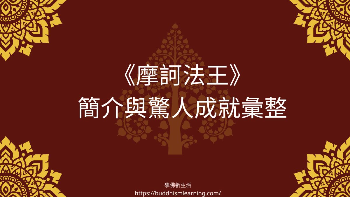 《摩訶法王》簡介與驚人成就彙整