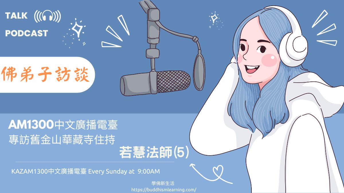 佛弟子訪談-AM1300中文廣播電臺 專訪舊金山華藏寺住持若慧法師(5)