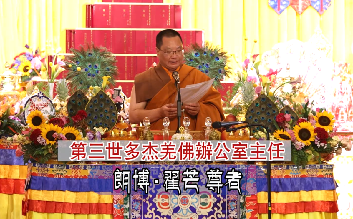 2025年「恭迎南無第三世多杰羌佛佛誕」翟芒尊者