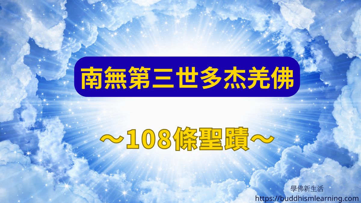 南無第三世多杰羌佛的聖蹟佛格