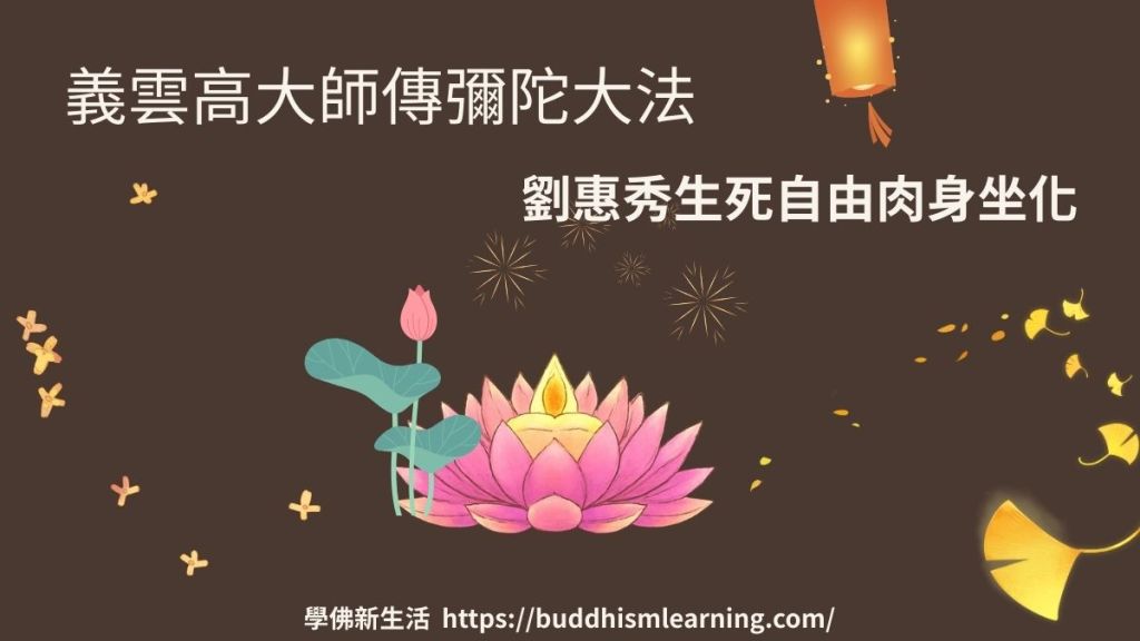 義雲高大師傳彌陀大法 劉惠秀生死自由肉身坐化